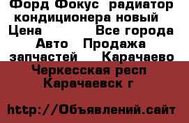 Форд Фокус1 радиатор кондиционера новый › Цена ­ 2 500 - Все города Авто » Продажа запчастей   . Карачаево-Черкесская респ.,Карачаевск г.